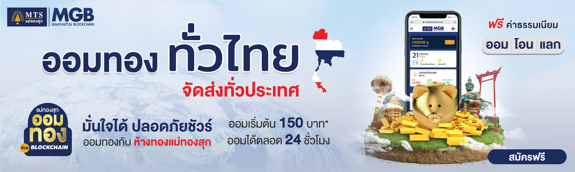 ออมทองทั่วไทย จัดส่งทั่วประเทศ